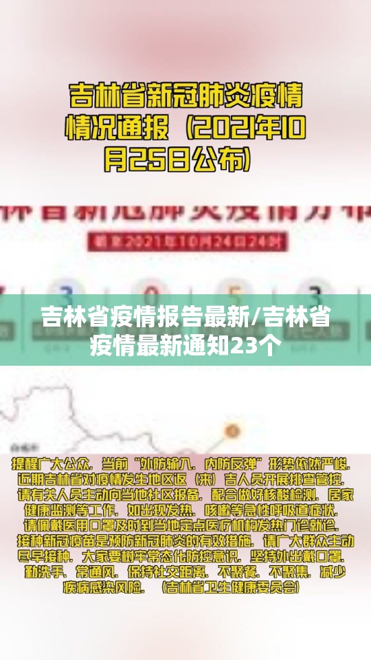 吉林省疫情报告最新/吉林省疫情最新通知23个