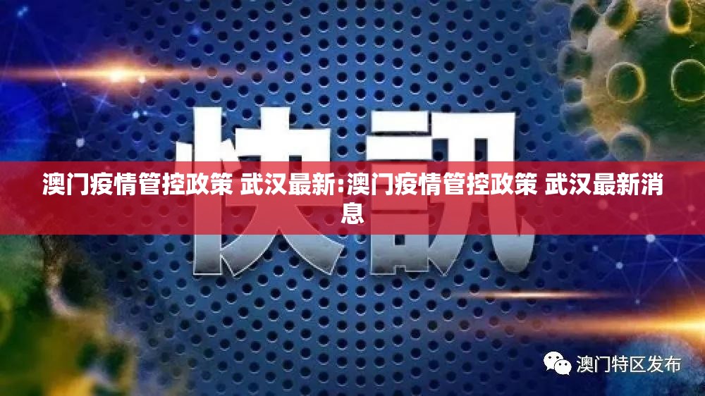澳门疫情管控政策 武汉最新:澳门疫情管控政策 武汉最新消息