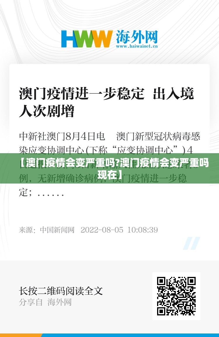 【澳门疫情会变严重吗?澳门疫情会变严重吗现在】