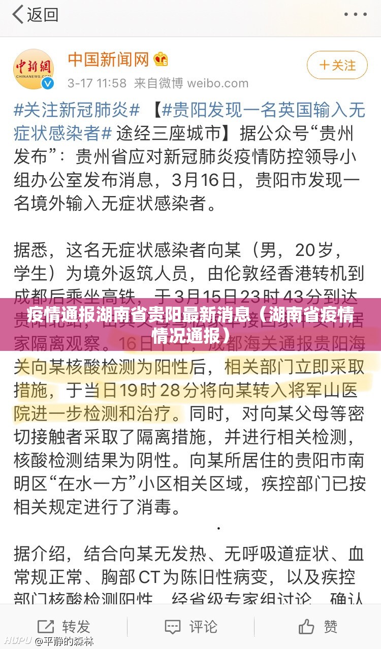 疫情通报湖南省贵阳最新消息（湖南省疫情情况通报）