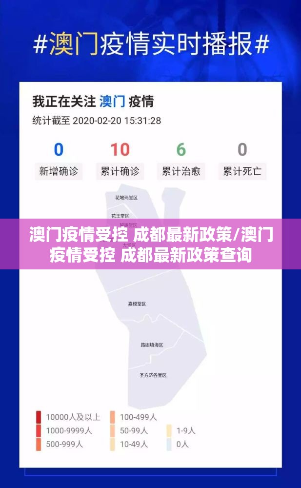 澳门疫情受控 成都最新政策/澳门疫情受控 成都最新政策查询