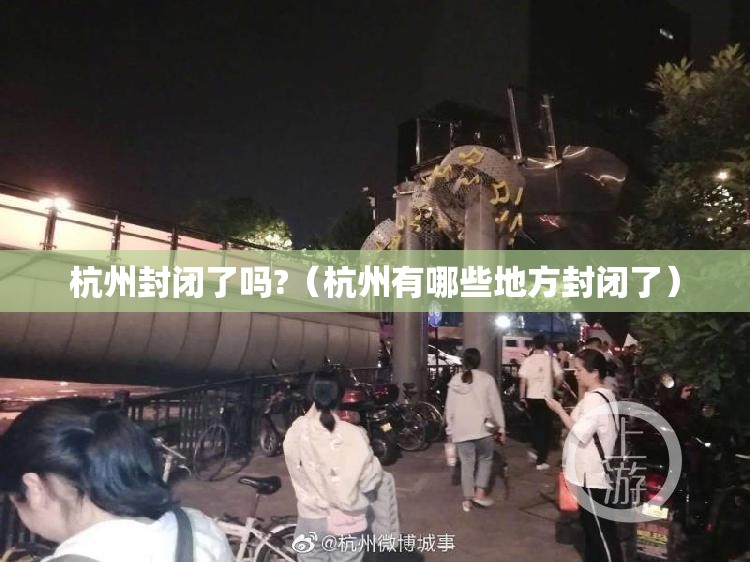 杭州封闭了吗?（杭州有哪些地方封闭了）