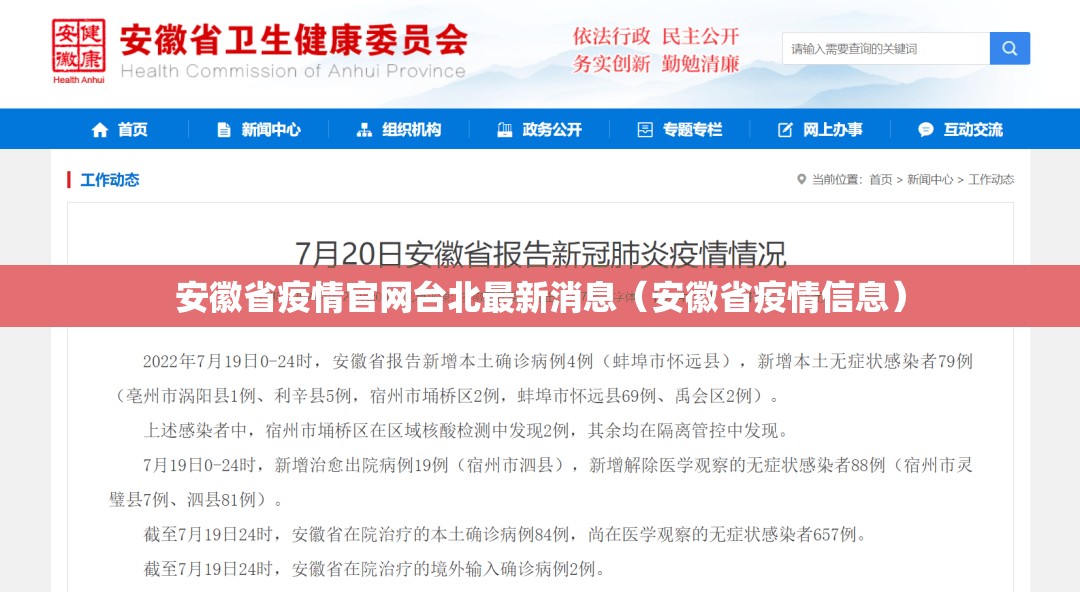 安徽省疫情官网台北最新消息（安徽省疫情信息）