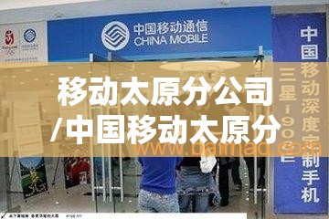 移动太原分公司/中国移动太原分公司