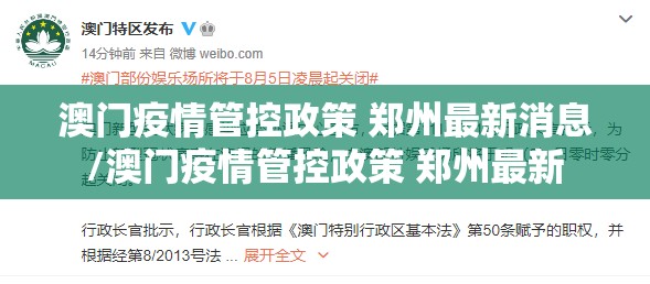 澳门疫情管控政策 郑州最新消息/澳门疫情管控政策 郑州最新