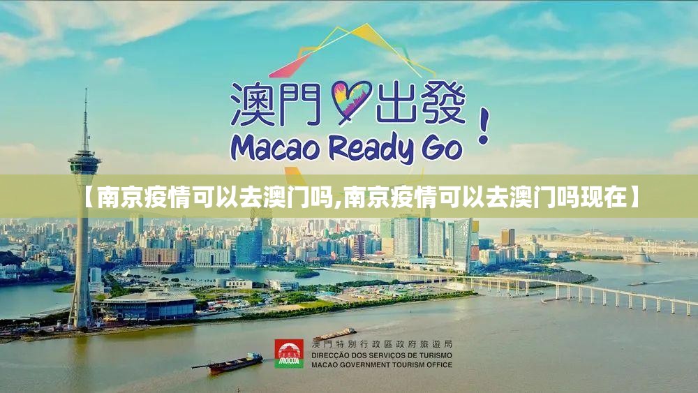 【南京疫情可以去澳门吗,南京疫情可以去澳门吗现在】