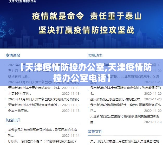 【天津疫情防控办公室,天津疫情防控办公室电话】