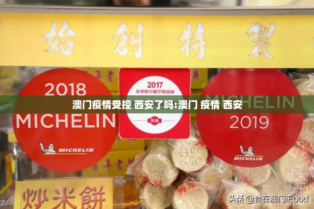 澳门疫情受控 西安了吗:澳门 疫情 西安