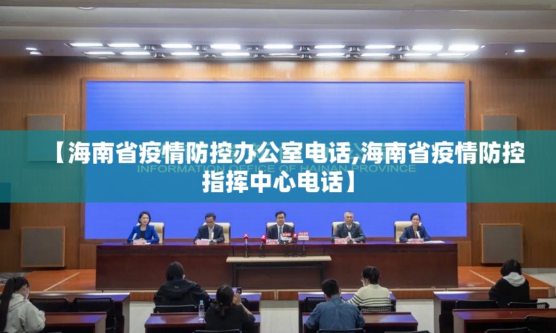 【海南省疫情防控办公室电话,海南省疫情防控指挥中心电话】