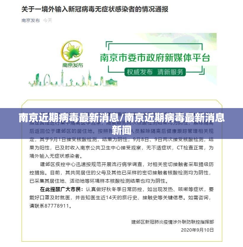 南京近期病毒最新消息/南京近期病毒最新消息新闻