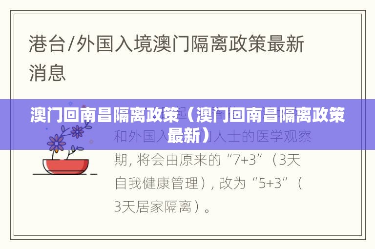 澳门回南昌隔离政策（澳门回南昌隔离政策最新）