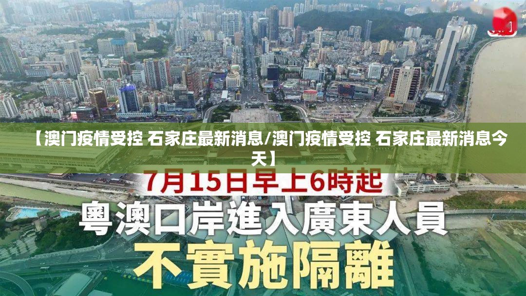 【澳门疫情受控 石家庄最新消息/澳门疫情受控 石家庄最新消息今天】