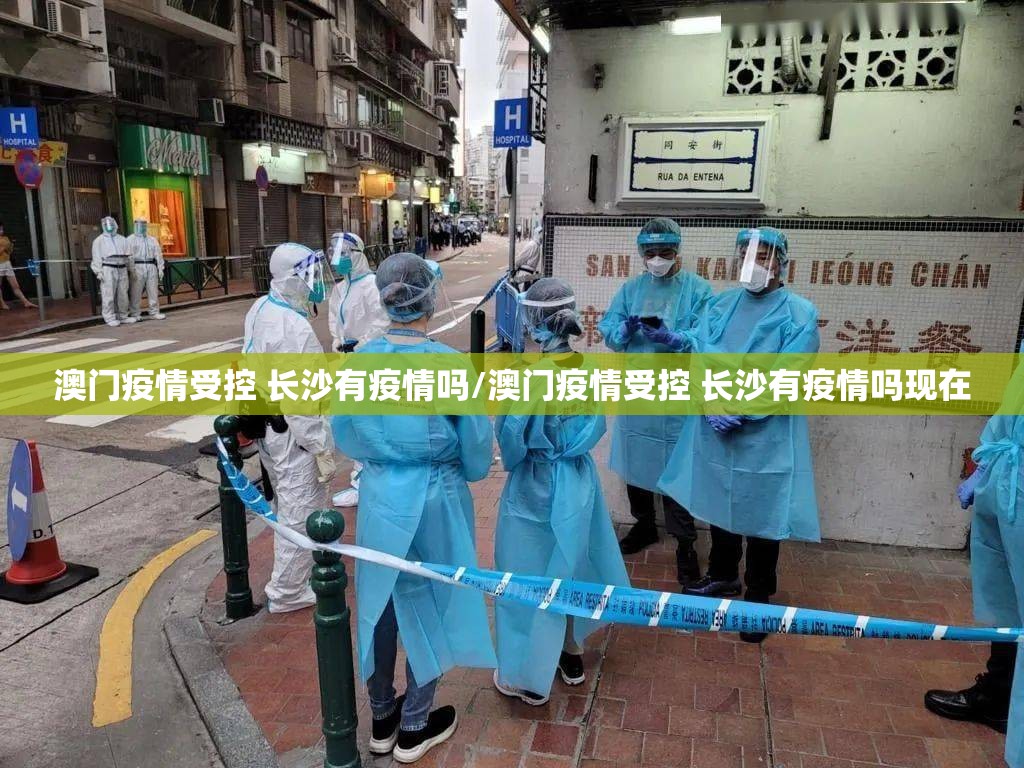 澳门疫情受控 长沙有疫情吗/澳门疫情受控 长沙有疫情吗现在