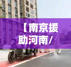 【南京援助河南/南京援助郑州】