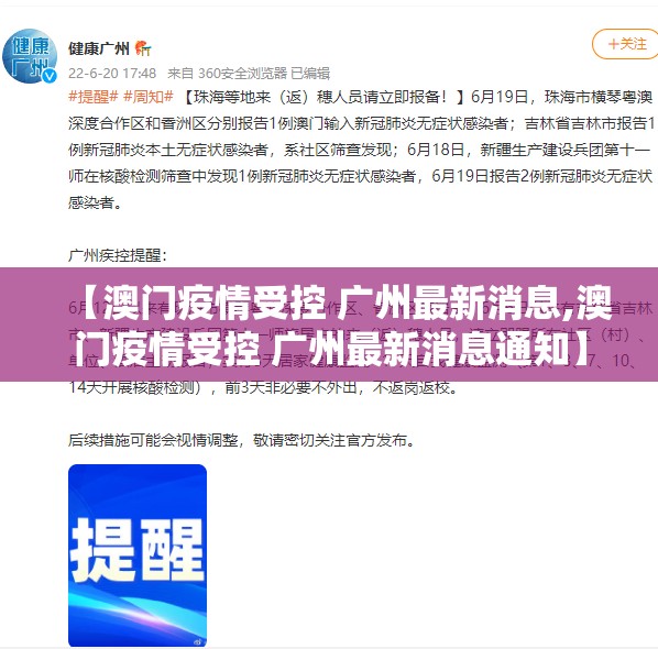 【澳门疫情受控 广州最新消息,澳门疫情受控 广州最新消息通知】