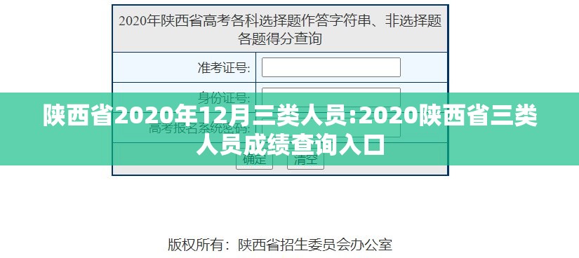 陕西省2020年12月三类人员:2020陕西省三类人员成绩查询入口