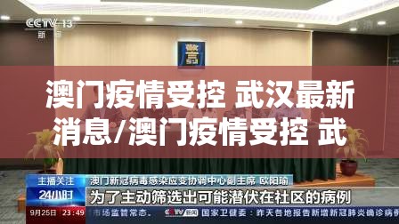 澳门疫情受控 武汉最新消息/澳门疫情受控 武汉最新消息通知