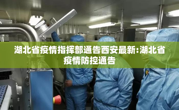 湖北省疫情指挥部通告西安最新:湖北省疫情防控通告
