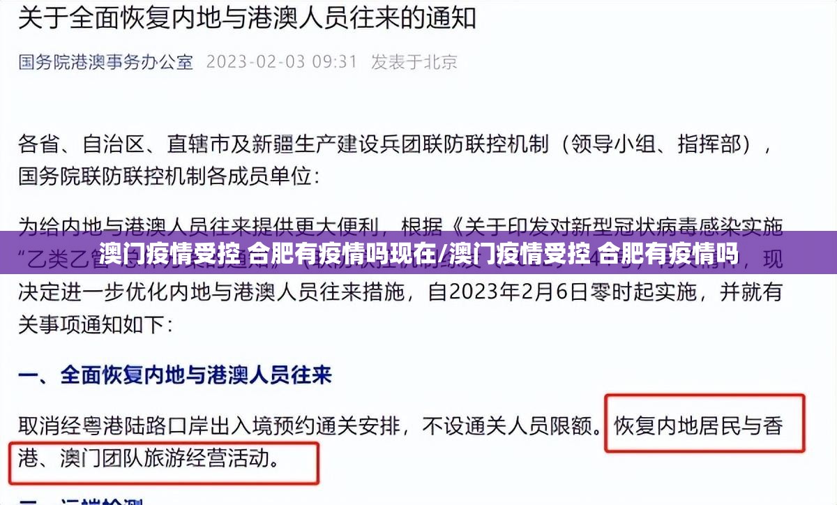 澳门疫情受控 合肥有疫情吗现在/澳门疫情受控 合肥有疫情吗