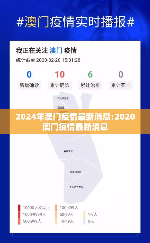 2024年澳门疫情最新消息:2020澳门疫情最新消息