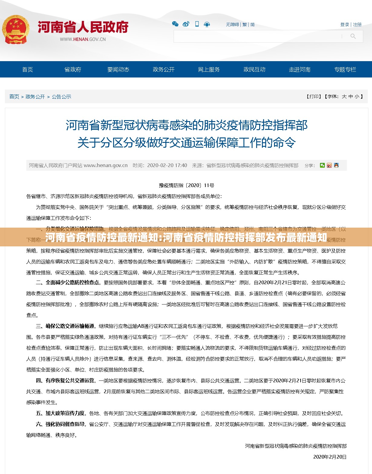 河南省疫情防控最新通知:河南省疫情防控指挥部发布最新通知