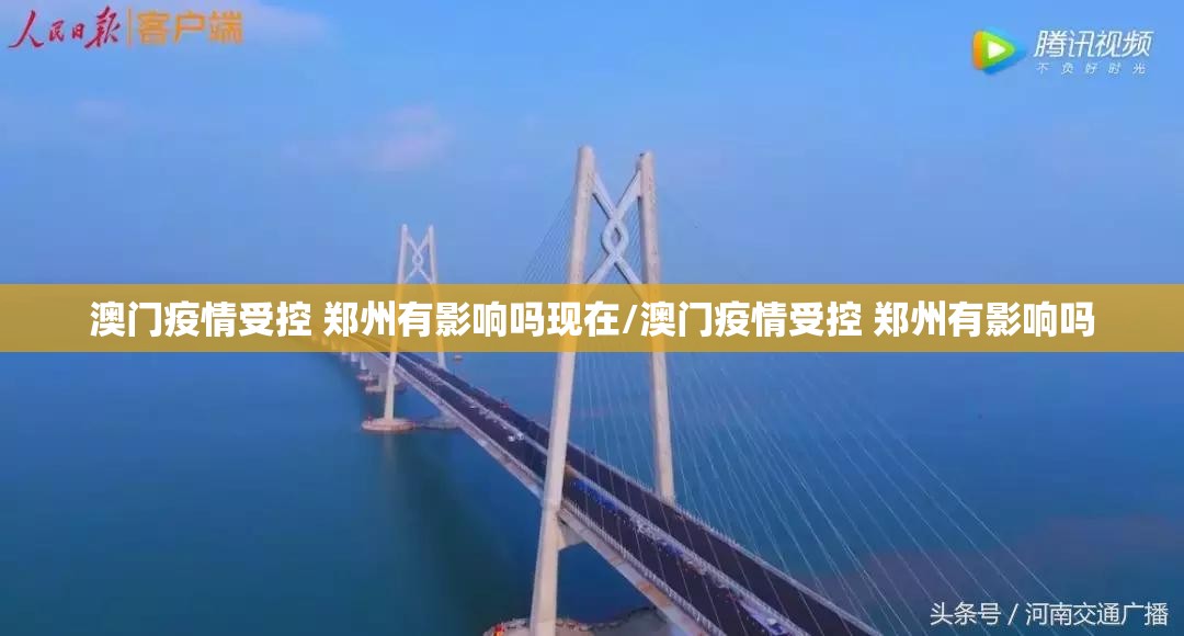 澳门疫情受控 郑州有影响吗现在/澳门疫情受控 郑州有影响吗