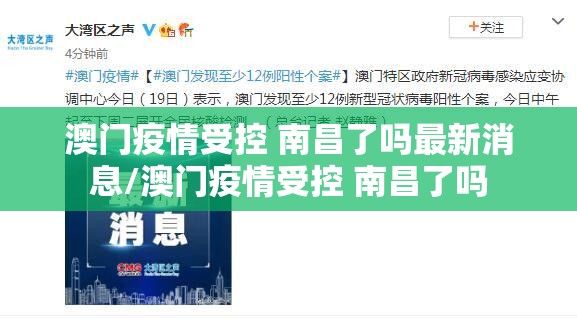 澳门疫情受控 南昌了吗最新消息/澳门疫情受控 南昌了吗
