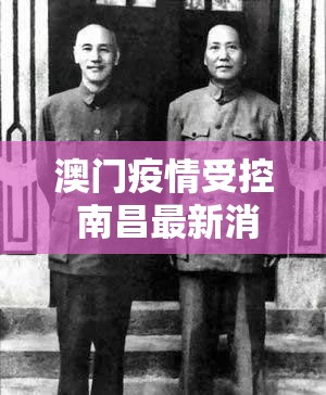 澳门疫情受控 南昌最新消息/澳门疫情受控 南昌最新消息通知