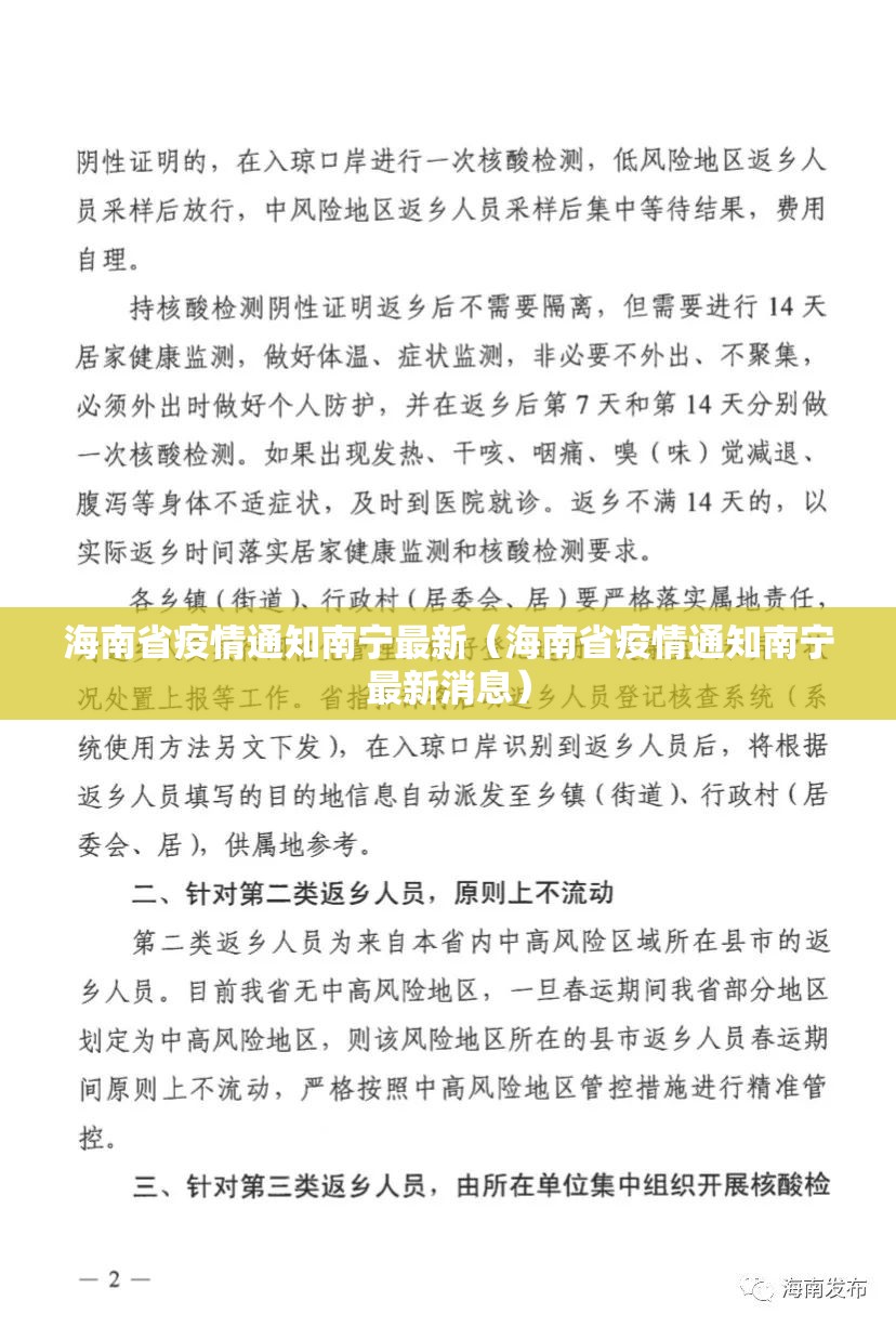 海南省疫情通知南宁最新（海南省疫情通知南宁最新消息）
