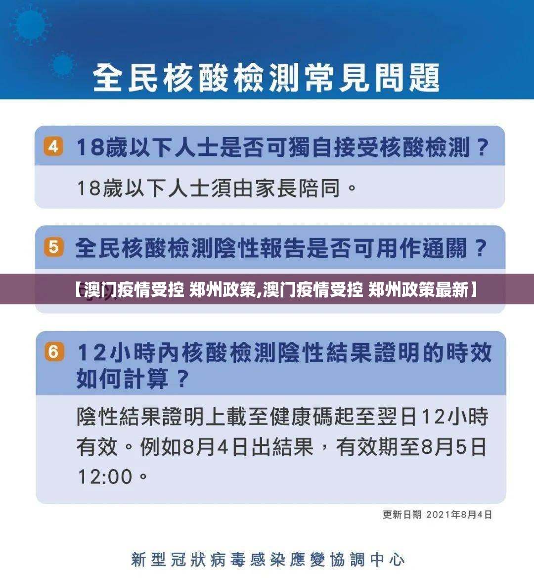 【澳门疫情受控 郑州政策,澳门疫情受控 郑州政策最新】