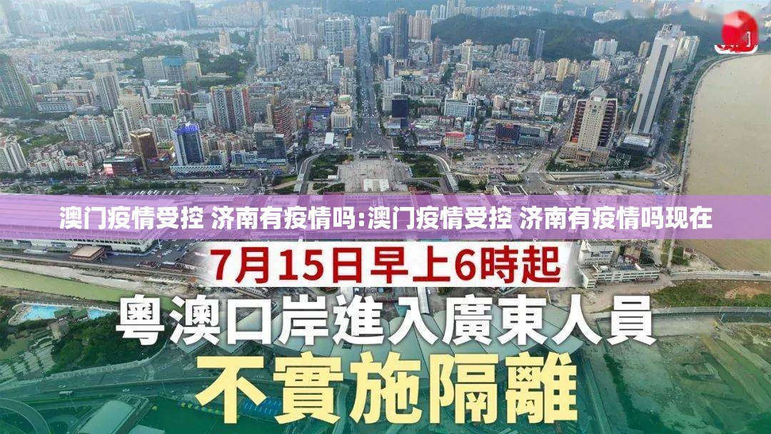 澳门疫情受控 济南有疫情吗:澳门疫情受控 济南有疫情吗现在