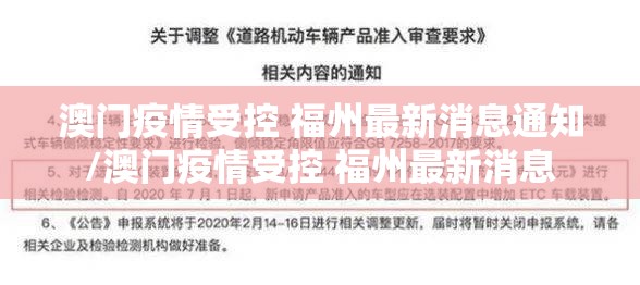 澳门疫情受控 福州最新消息通知/澳门疫情受控 福州最新消息
