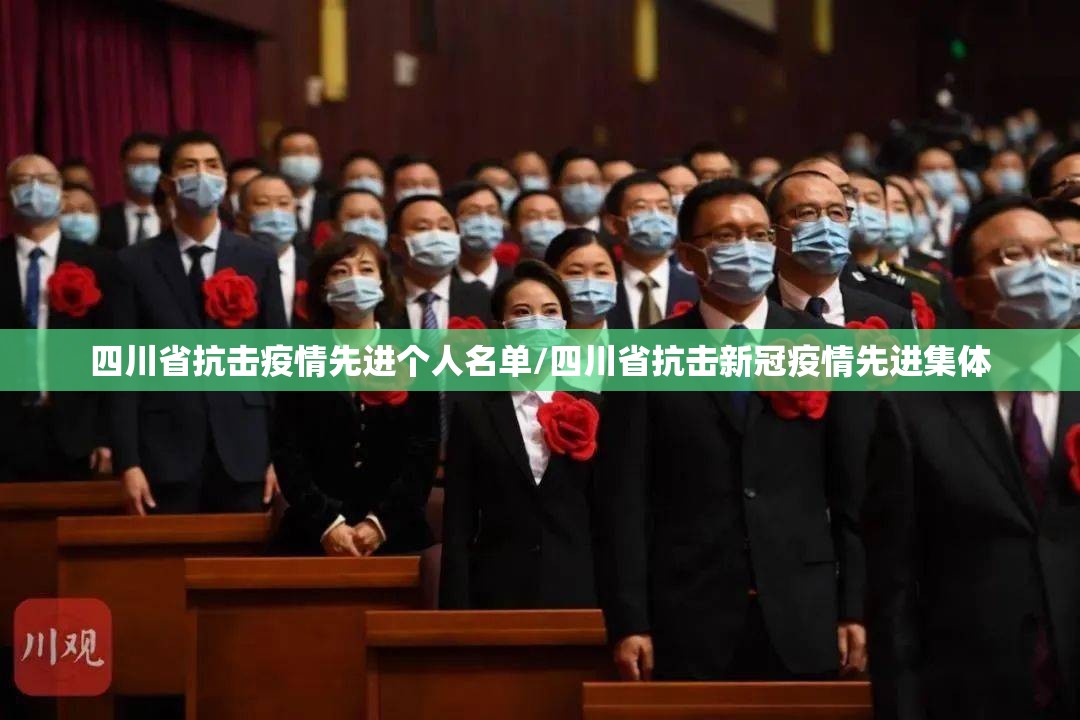 四川省抗击疫情先进个人名单/四川省抗击新冠疫情先进集体