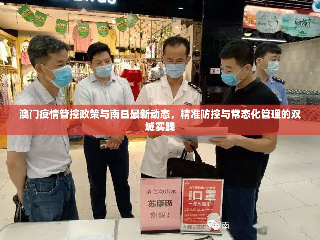 澳门疫情管控政策与南昌最新动态，精准防控与常态化管理的双城实践
