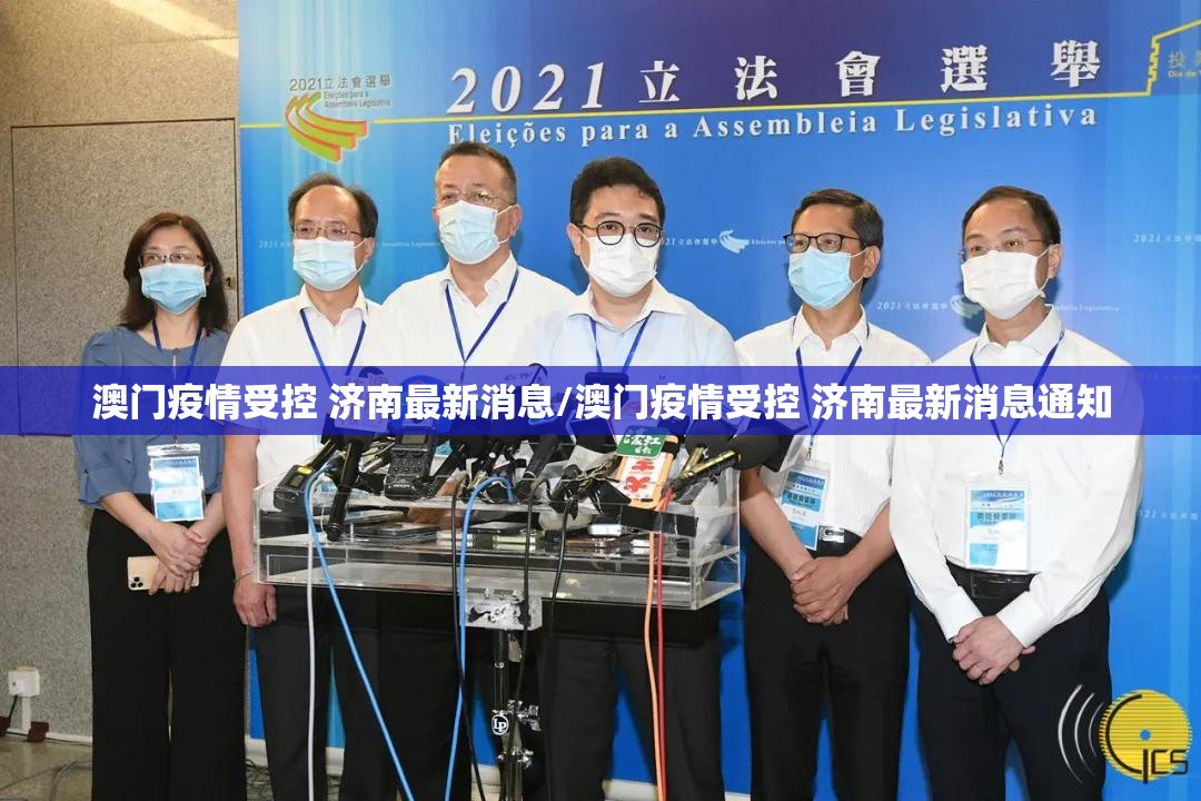 澳门疫情受控 济南最新消息/澳门疫情受控 济南最新消息通知