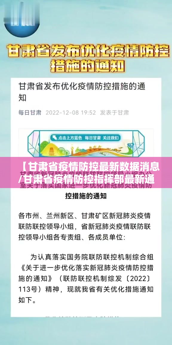【甘肃省疫情防控最新数据消息/甘肃省疫情防控指挥部最新通告】