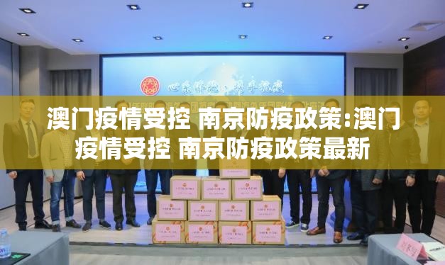 澳门疫情受控 南京防疫政策:澳门疫情受控 南京防疫政策最新