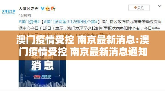 澳门疫情受控 南京最新消息:澳门疫情受控 南京最新消息通知