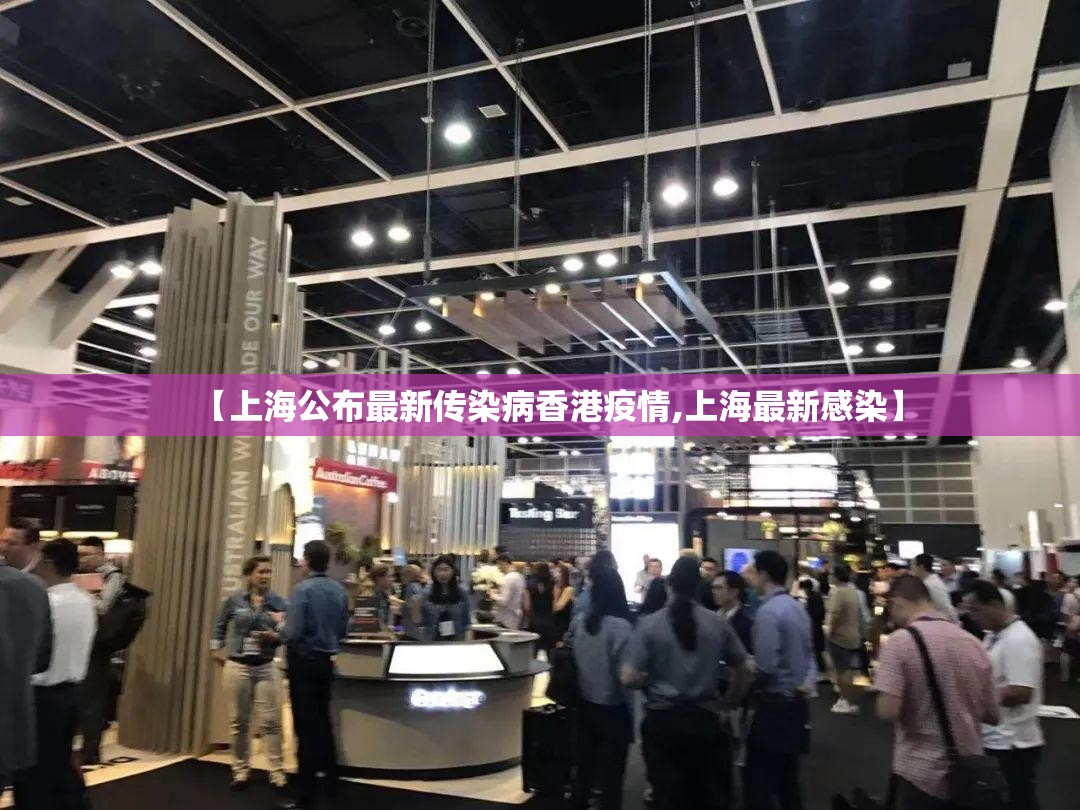 【上海公布最新传染病香港疫情,上海最新感染】