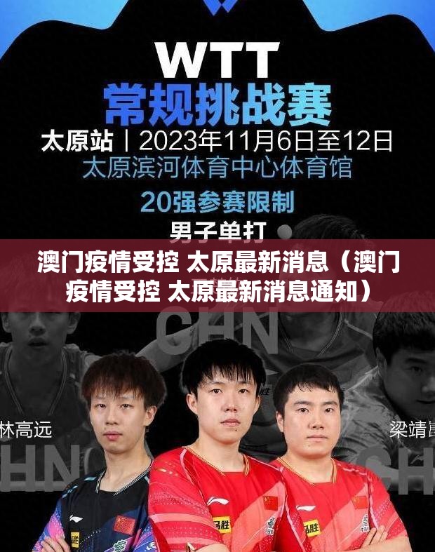 澳门疫情受控 太原最新消息（澳门疫情受控 太原最新消息通知）