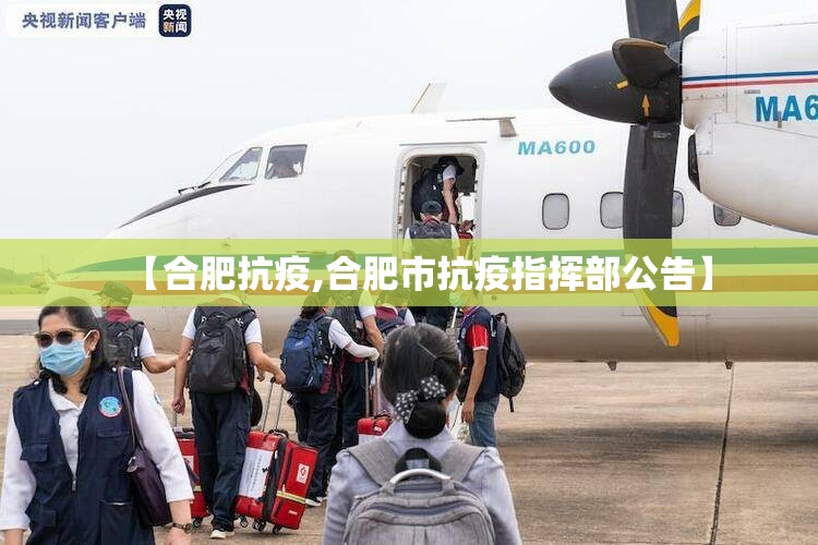 【合肥抗疫,合肥市抗疫指挥部公告】