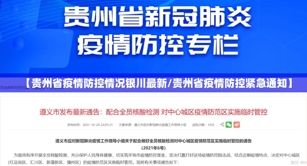 【贵州省疫情防控情况银川最新/贵州省疫情防控紧急通知】
