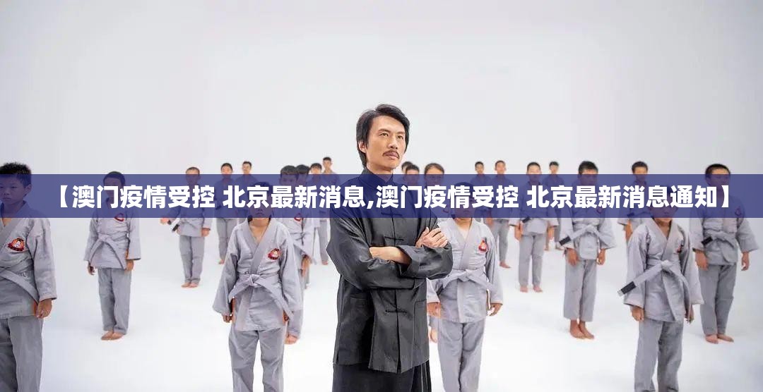 【澳门疫情受控 北京最新消息,澳门疫情受控 北京最新消息通知】