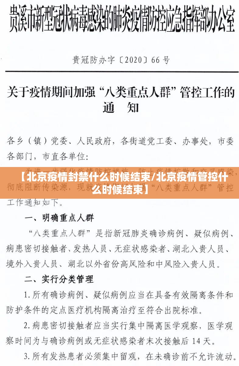 【北京疫情封禁什么时候结束/北京疫情管控什么时候结束】