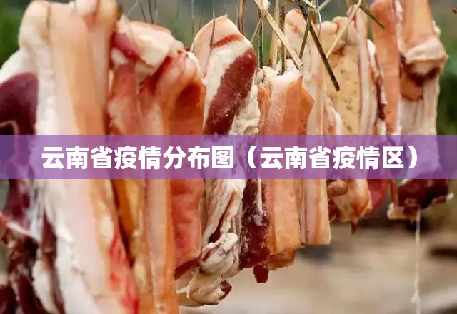 云南省疫情分布图（云南省疫情区）