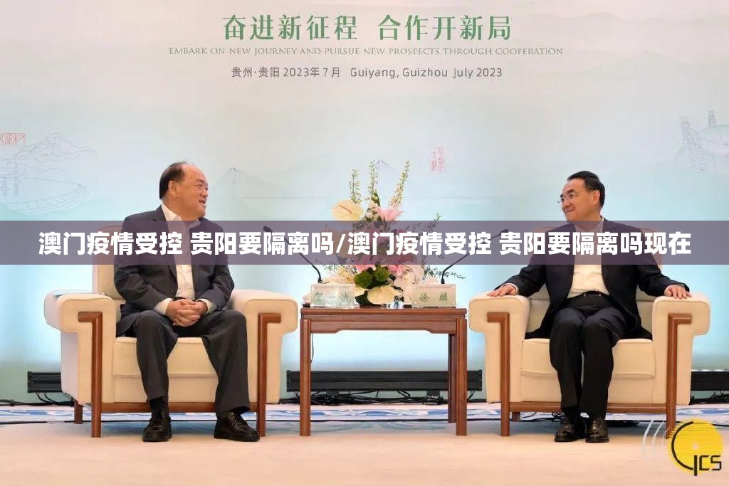 澳门疫情受控 贵阳要隔离吗/澳门疫情受控 贵阳要隔离吗现在