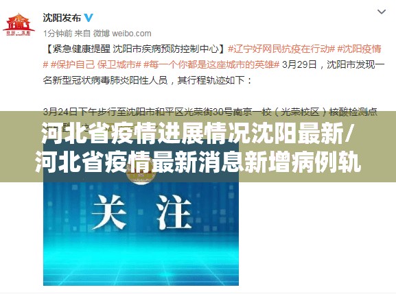 河北省疫情进展情况沈阳最新/河北省疫情最新消息新增病例轨迹