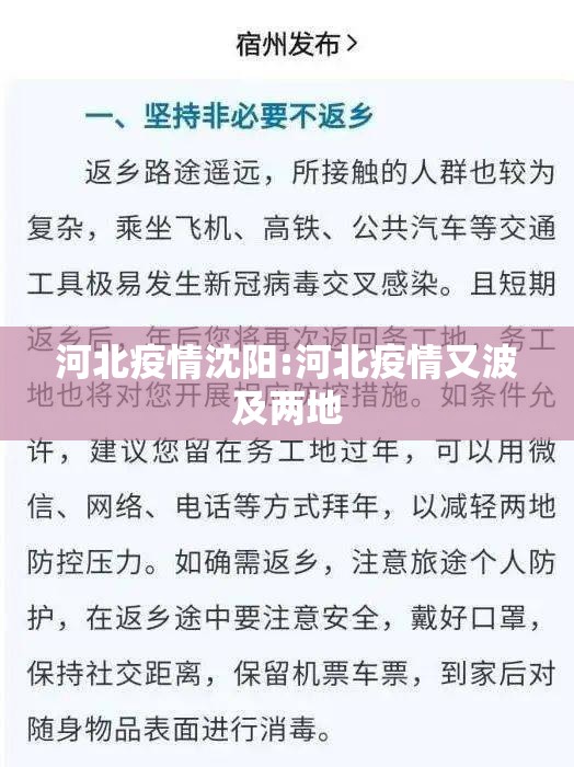 河北疫情沈阳:河北疫情又波及两地