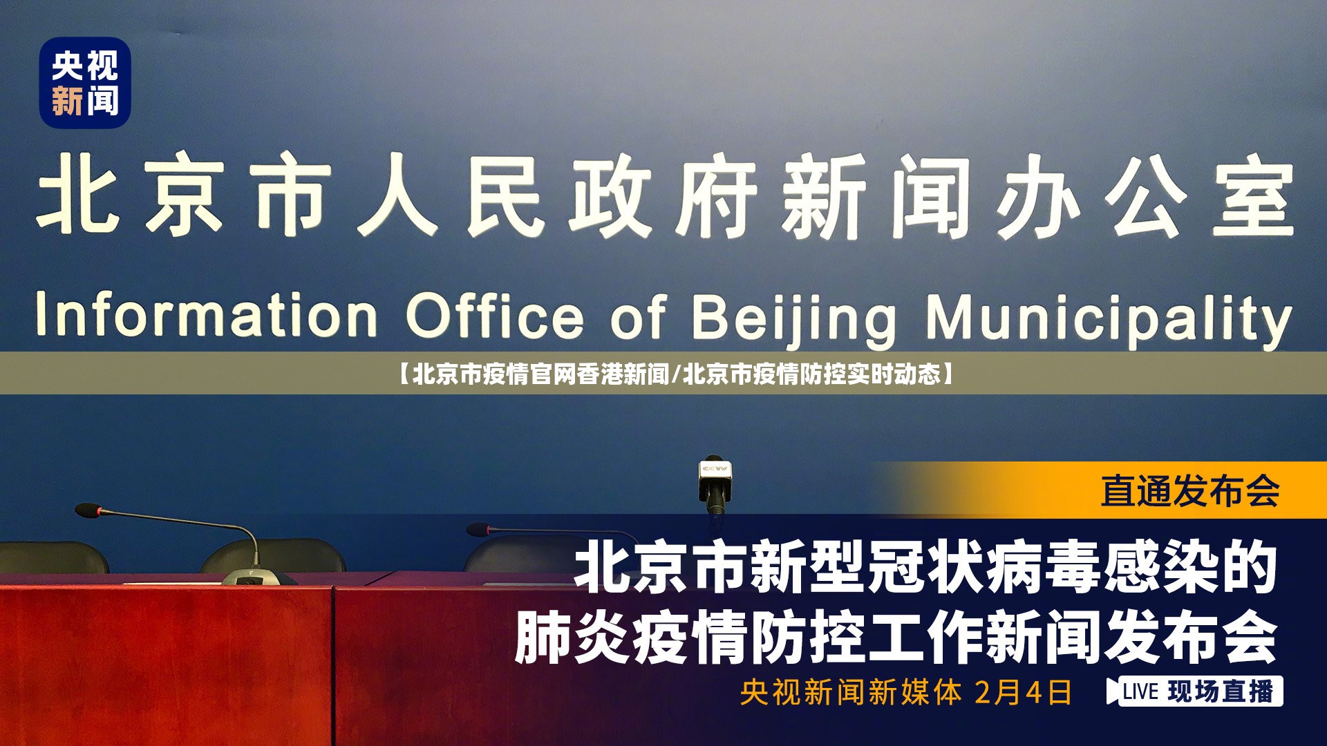 【北京市疫情官网香港新闻/北京市疫情防控实时动态】