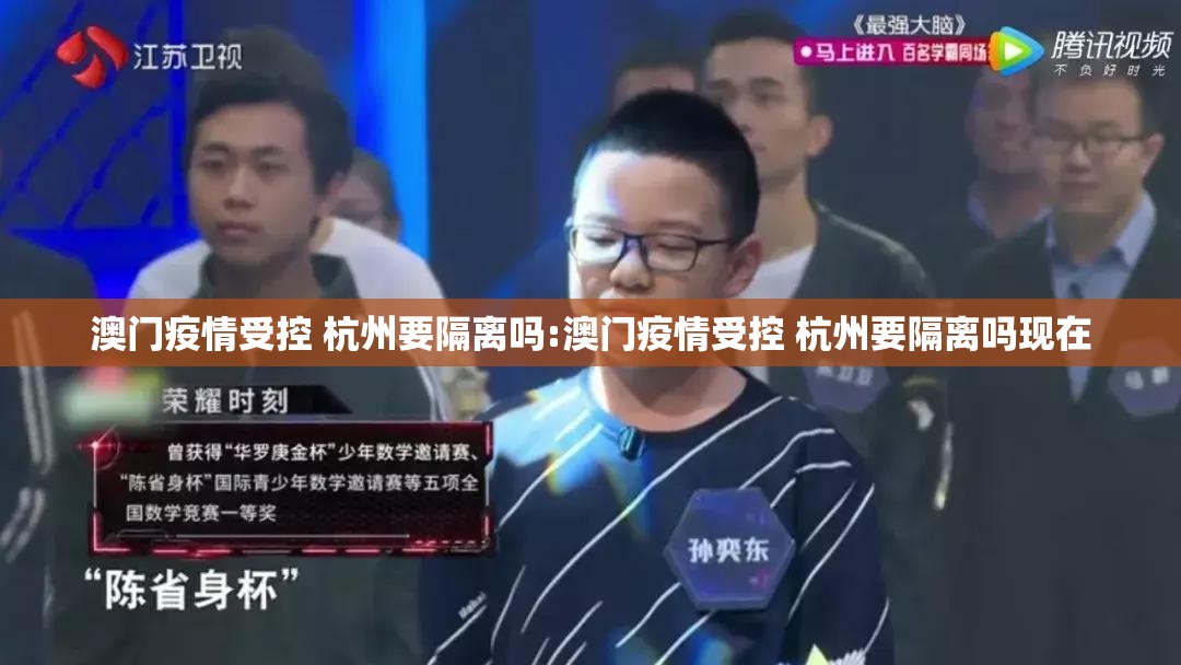澳门疫情受控 杭州要隔离吗:澳门疫情受控 杭州要隔离吗现在